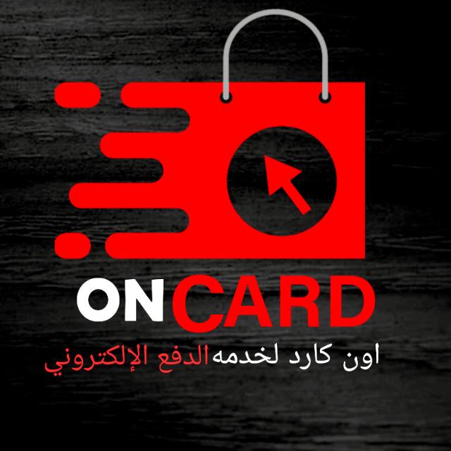متجر On card(لخدمه الدفع الكتروني والمشتريات) 