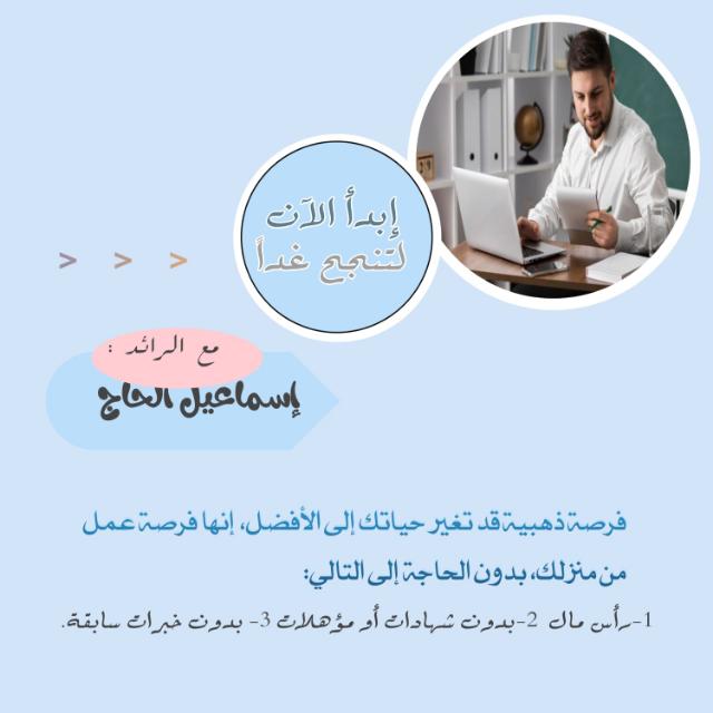 العمل من الجوال 📱📲مع رائد الأعمال /اسماعيل الحاج