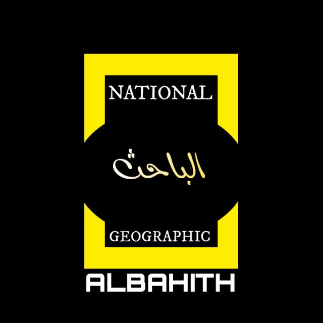NATIONAL GEOGRAPHIC ALBAHITH   – الباحث