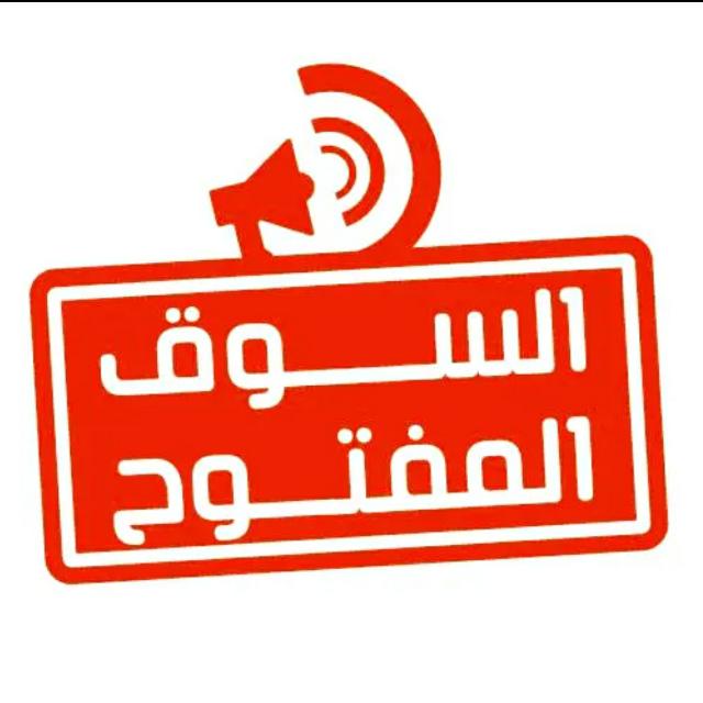 السوق المفتوح اليمن🔥🔥🔥