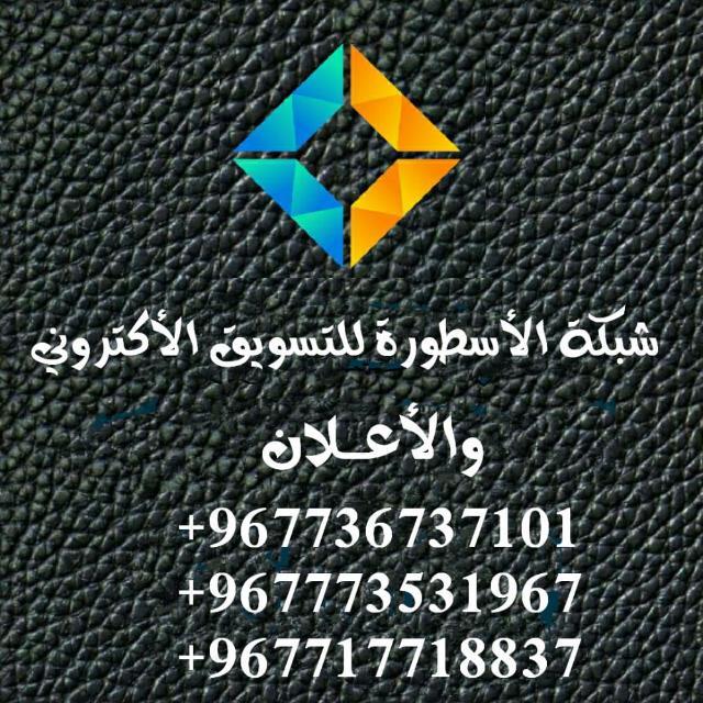 🛍️شبكة الاسطوره للتسويق الإلكتروني🛍️1