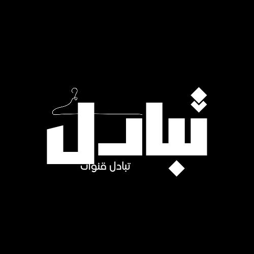 تبادل قنوات فوق 1k
