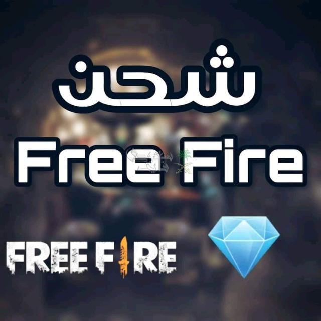 FREE FIRE ❤️ شحن العاب