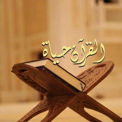 ♡ القرآن حياة ♡