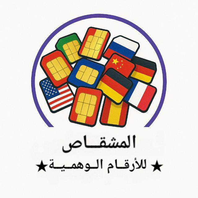 المشقـــاص★ للأرقــام الــوهمــيــة ★